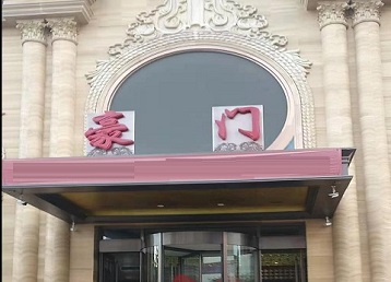 津市哪个KTV真空最好玩-豪门国际KTV消费真空服务点评